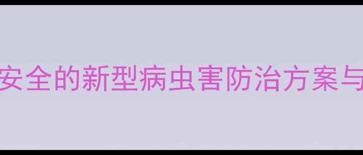 图片 WDG农药：高效安全的新型病虫害防治方案与科学使用指南1