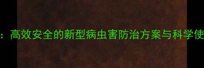 图片 WDG农药：高效安全的新型病虫害防治方案与科学使用指南2