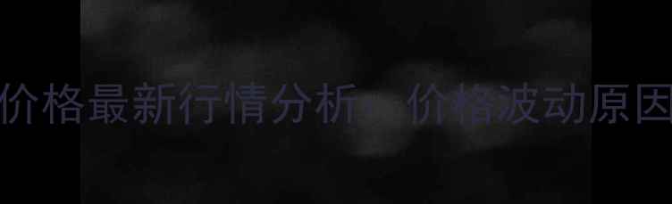图片 X月X日全国生猪价格最新行情分析：价格波动原因及未来走势预测