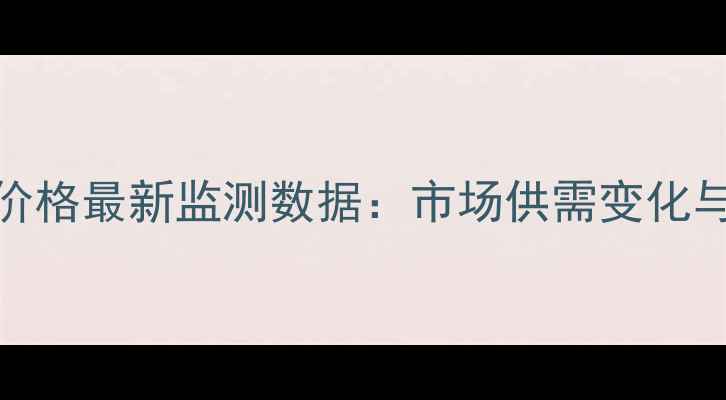 图片 X月X日河南西华生猪价格最新监测数据：市场供需变化与养殖户应对策略分析