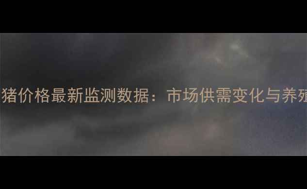 图片 X月X日河南西华生猪价格最新监测数据：市场供需变化与养殖户应对策略分析1