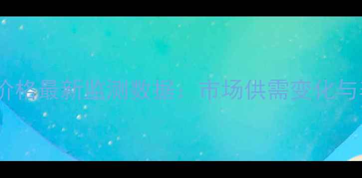 图片 X月X日河南西华生猪价格最新监测数据：市场供需变化与养殖户应对策略分析2