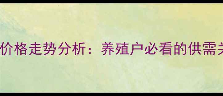 图片 X月X日陵县生猪价格走势分析：养殖户必看的供需关系与市场预警1