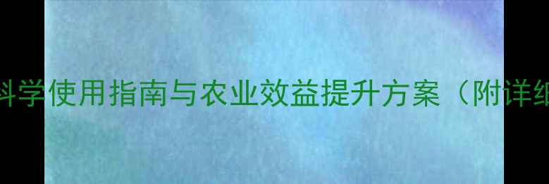 图片 bt农药全：科学使用指南与农业效益提升方案（附详细操作步骤）