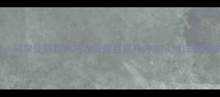 图片 bt农药全：科学使用指南与农业效益提升方案（附详细操作步骤）1