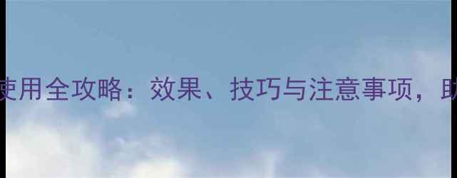 图片 f9600除草剂使用全攻略：效果、技巧与注意事项，助您高效控草1