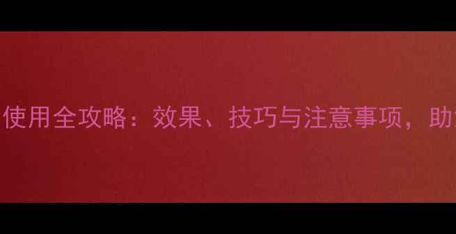 图片 f9600除草剂使用全攻略：效果、技巧与注意事项，助您高效控草2