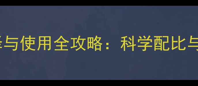 图片 fs农药剂型选择与使用全攻略：科学配比与效果提升指南1