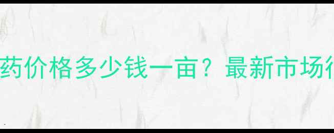 图片 lt短稳杆菌gt农药价格多少钱一亩？最新市场行情及购买指南1