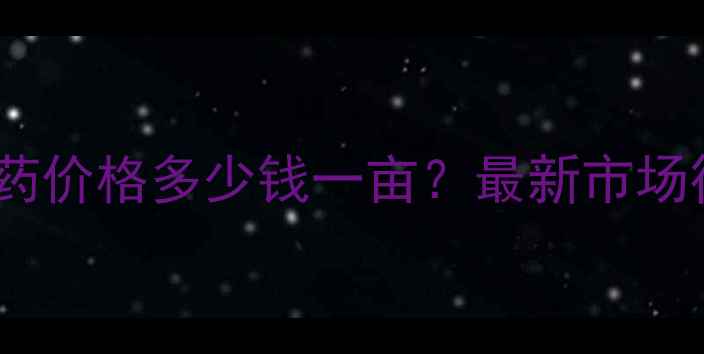 图片 lt短稳杆菌gt农药价格多少钱一亩？最新市场行情及购买指南2