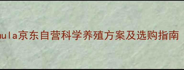 图片 rabbitsforageformula京东自营科学养殖方案及选购指南（附最新产品评测）