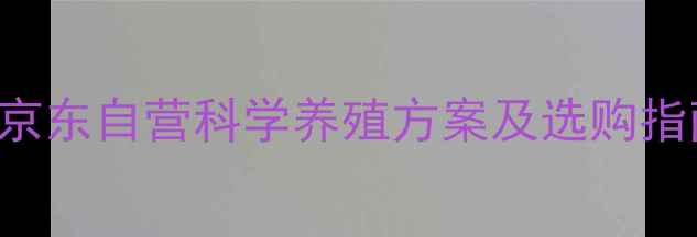 图片 rabbitsforageformula京东自营科学养殖方案及选购指南（附最新产品评测）1