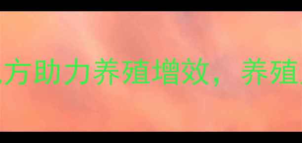 图片 yee品饲料：科学配方助力养殖增效，养殖户必看的五大优势2