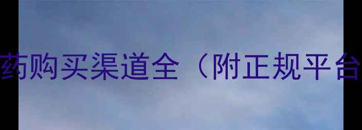图片 ✅农业人必看！农药购买渠道全（附正规平台推荐+避坑指南）1