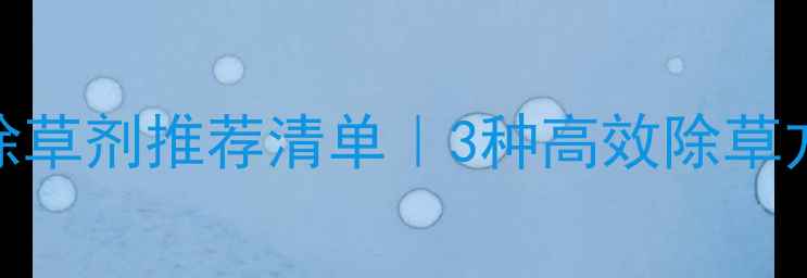 图片 ✅菠菜播种前除草剂推荐清单｜3种高效除草方案+注意事项2