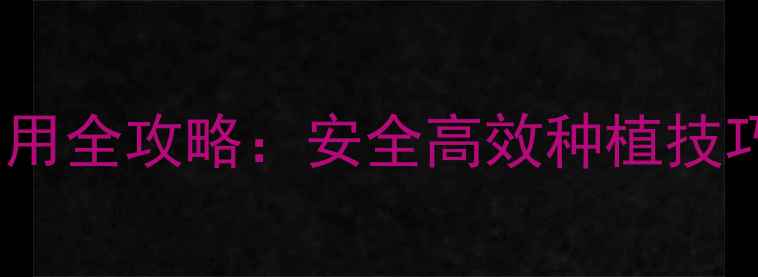 图片 ✨三环唑稻农药使用全攻略：安全高效种植技巧与避坑指南！✨2