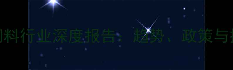 图片 ✨中国乳清饲料行业深度报告：趋势、政策与投资机会全🌟