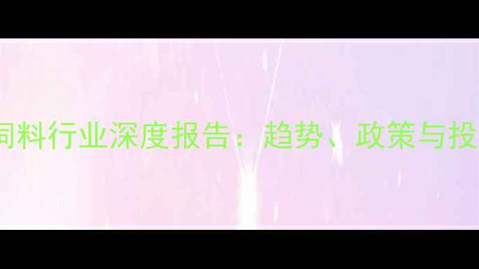 图片 ✨中国乳清饲料行业深度报告：趋势、政策与投资机会全🌟2