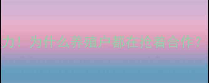 图片 ✨云南百宜饲料品牌实力！为什么养殖户都在抢着合作？附最新养殖技术指南🌟