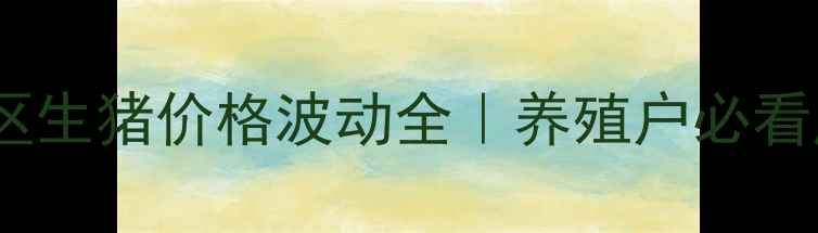 图片 ✨保山隆阳区生猪价格波动全｜养殖户必看应对指南🐷2