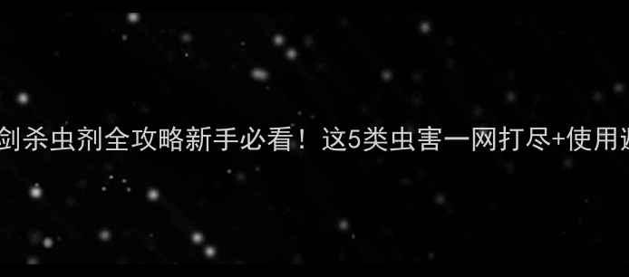 图片 ✨先正达宝剑杀虫剂全攻略新手必看！这5类虫害一网打尽+使用避坑指南🌱1