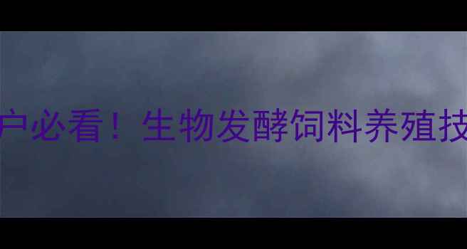 图片 ✨养殖户必看！生物发酵饲料养殖技术全✨