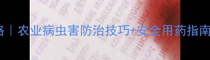 图片 ✨农药使用全攻略｜农业病虫害防治技巧+安全用药指南（附种植案例）1