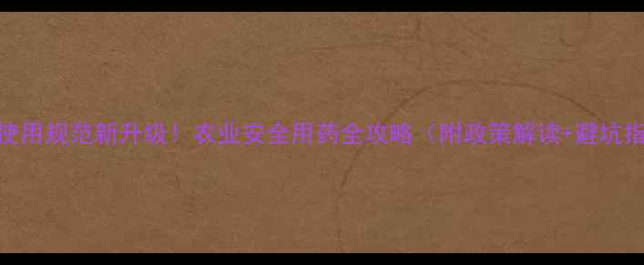 图片 ✨农药使用规范新升级！农业安全用药全攻略（附政策解读+避坑指南）💡