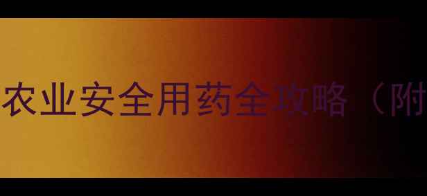 图片 ✨农药使用规范新升级！农业安全用药全攻略（附政策解读+避坑指南）💡2