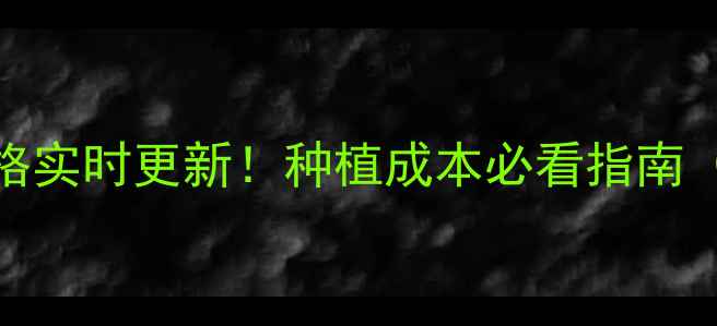 图片 ✨农药化肥价格实时更新！种植成本必看指南（附采购技巧）