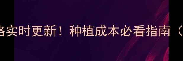 图片 ✨农药化肥价格实时更新！种植成本必看指南（附采购技巧）1