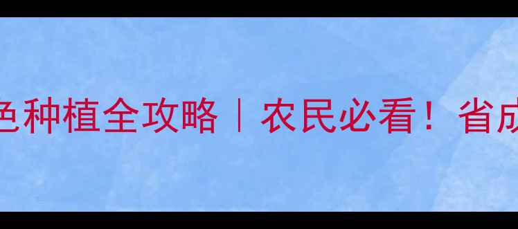 图片 ✨农药安全使用与绿色种植全攻略｜农民必看！省成本增产技巧大公开🌱