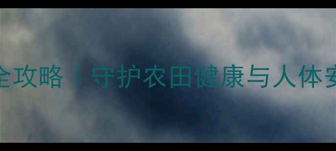 图片 ✨农药安全处理全攻略｜守护农田健康与人体安全的黄金法则✨