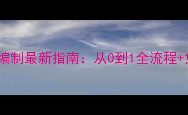 图片 ✨农药立项报告编制最新指南：从0到1全流程+免费模板下载💡2