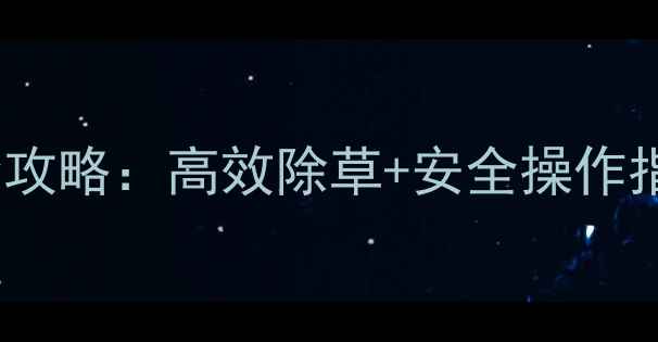 图片 ✨四川利尔除草剂使用全攻略：高效除草+安全操作指南，助农增收必备！✨1