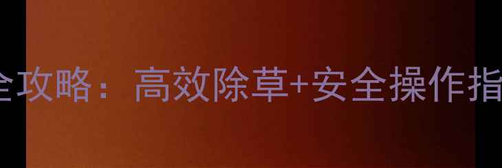图片 ✨四川利尔除草剂使用全攻略：高效除草+安全操作指南，助农增收必备！✨2
