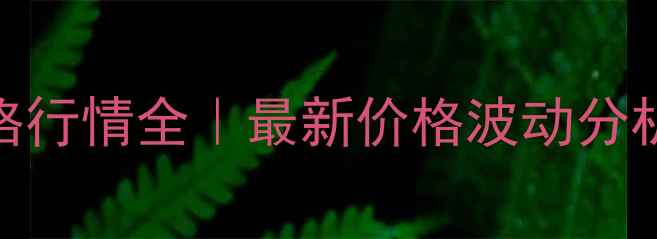 图片 ✨固镇花生米价格行情全｜最新价格波动分析+农民采购指南1