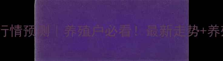 图片 ✨安徽生猪价格行情预测｜养殖户必看！最新走势+养殖避坑指南🐷💰2