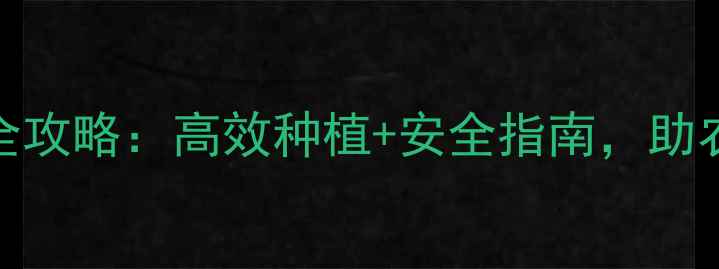 图片 ✨尤美艳农药使用全攻略：高效种植+安全指南，助农人省心又增收！✨