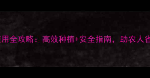 图片 ✨尤美艳农药使用全攻略：高效种植+安全指南，助农人省心又增收！✨1