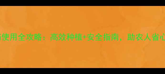 图片 ✨尤美艳农药使用全攻略：高效种植+安全指南，助农人省心又增收！✨2