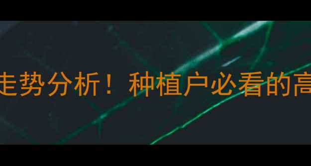 图片 ✨山东三井花生价格走势分析！种植户必看的高产与成本控制攻略✨