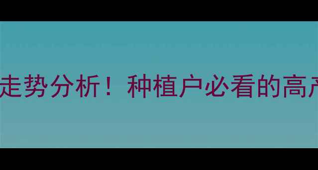 图片 ✨山东三井花生价格走势分析！种植户必看的高产与成本控制攻略✨1