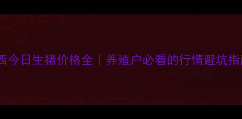 图片 ✨广西今日生猪价格全｜养殖户必看的行情避坑指南✨1