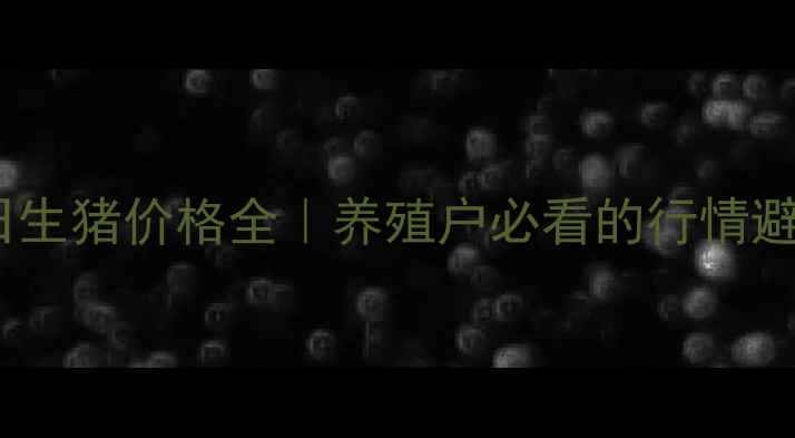 图片 ✨广西今日生猪价格全｜养殖户必看的行情避坑指南✨2