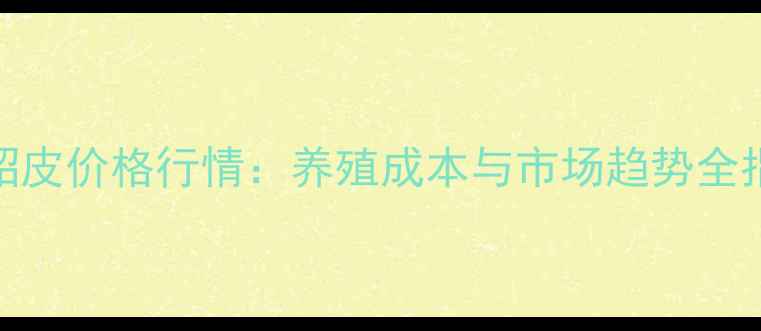图片 ✨整貂皮价格行情：养殖成本与市场趋势全指南✨