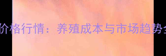 图片 ✨整貂皮价格行情：养殖成本与市场趋势全指南✨2