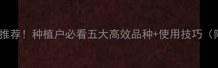 图片 ✨最全农药品种推荐！种植户必看五大高效品种+使用技巧（附避坑指南）✨1