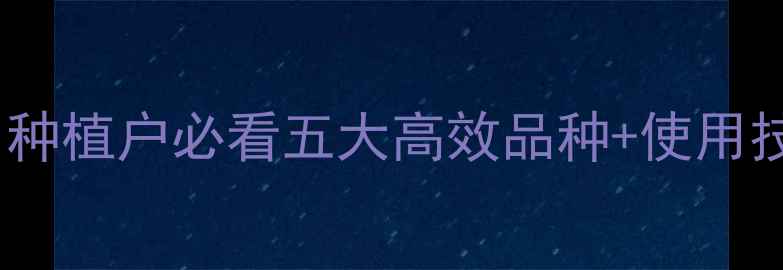 图片 ✨最全农药品种推荐！种植户必看五大高效品种+使用技巧（附避坑指南）✨2