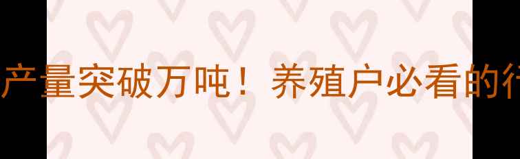 图片 ✨江西饲料产量突破万吨！养殖户必看的行业新动态2